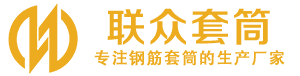 伊吾钢筋套筒_伊吾直螺纹连接套筒_伊吾直螺纹套筒_伊吾冷挤压套筒_伊吾直螺纹钢筋套筒_生产厂家
